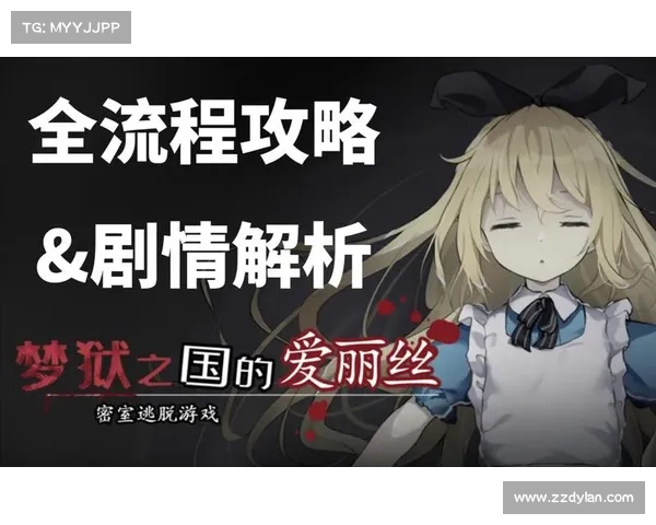 《爱丽丝觉悟4任务攻略必备技巧与实用建议全解析》 《爱丽丝觉悟4任务攻略必备技巧与实用建议全解析》